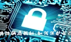 最新的区块链骗局揭秘：如何保护自己不受欺诈