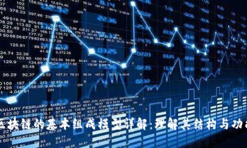区块链的基本组成模型详解：理解其结构与功能