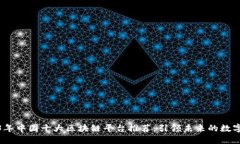 2023年中国十大区块链平台推荐：引领未来的数字