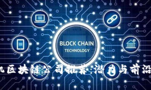2023年计算机区块链公司推荐：潜力与前沿技术的交汇点