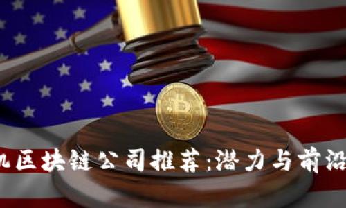 2023年计算机区块链公司推荐：潜力与前沿技术的交汇点
