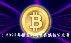 : 2023年推荐的优质区块链公众号