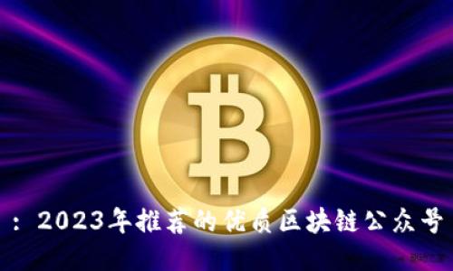 : 2023年推荐的优质区块链公众号