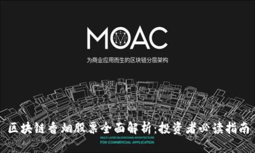 区块链香烟股票全面解析：投资者必读指南