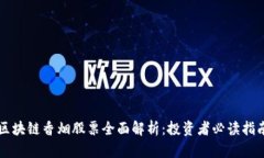 区块链香烟股票全面解析：投资者必读指南
