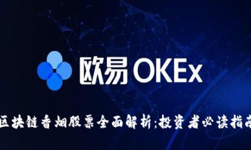 区块链香烟股票全面解析：投资者必读指南