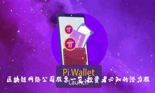 区块链网络公司股票一览：投资者必知的潜力股