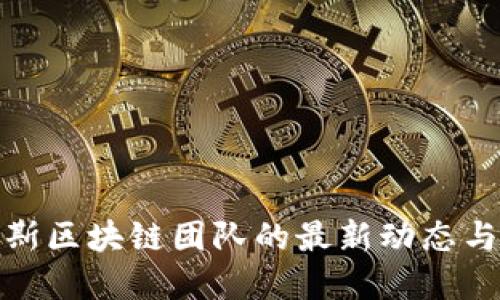 俄罗斯区块链团队的最新动态与发展