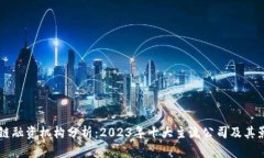 区块链融资机构分析：2023年十大主流公司及其影