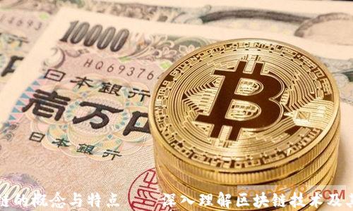 
区块链的概念与特点——深入理解区块链技术及其影响