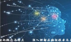 区块链的概念与特点——深入理解区块链技术及