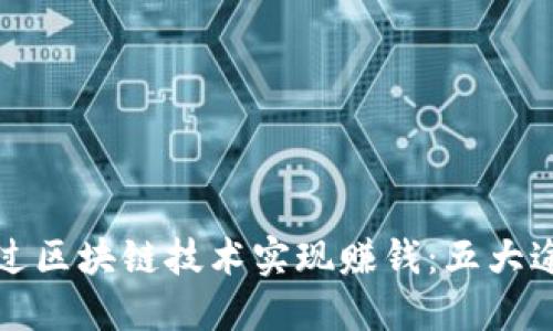 如何通过区块链技术实现赚钱：五大途径详解
