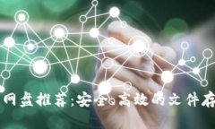 国外区块链网盘推荐：安全、高效的文件存储解