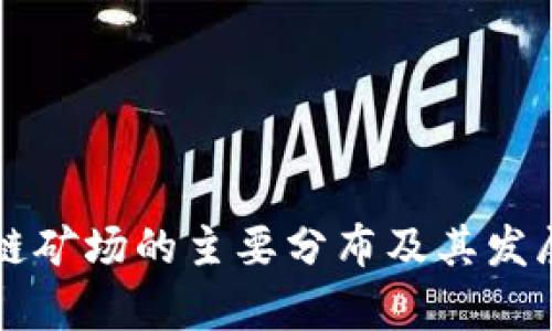 新疆区块链矿场的主要分布及其发展前景分析