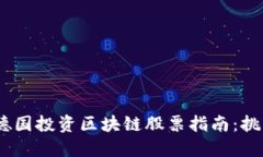 2023年德国投资区块链股票指南：挑战与机遇