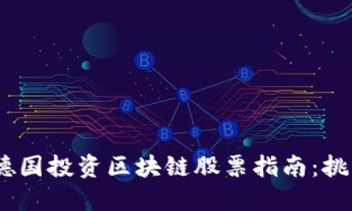 2023年德国投资区块链股票指南：挑战与机遇