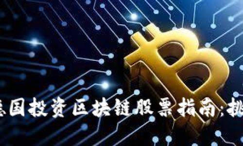 2023年德国投资区块链股票指南：挑战与机遇