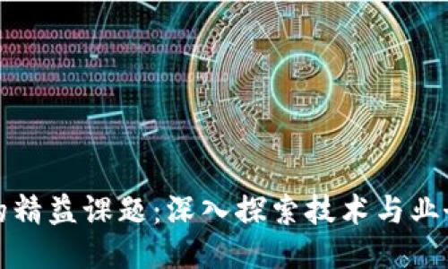 区块链的精益课题：深入探索技术与业务的结合