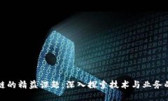 区块链的精益课题：深入探索技术与业务的结合