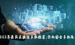 2023年最新区块链手机推荐：你的安全手机选择