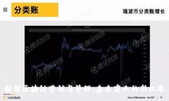 :解锁区块链营销与管理：未来商业的新机遇