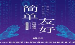  区块链APP钱包推荐：如何选择适合你的数字资产