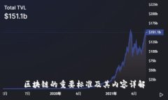 区块链的重要标准及其内容详解