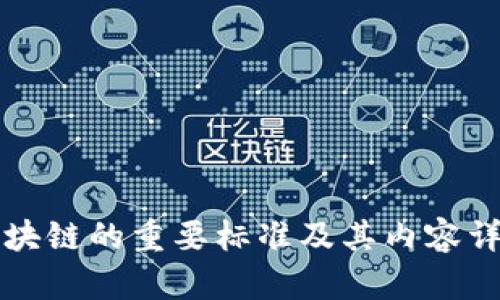 区块链的重要标准及其内容详解