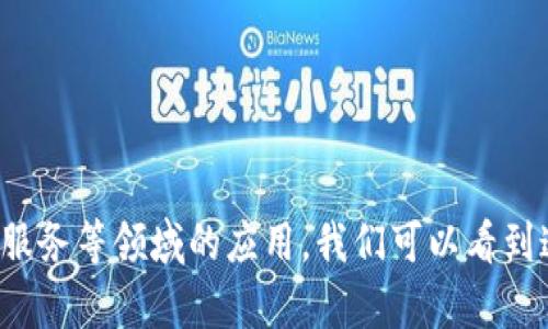   区块链在各行业的场景应用解析与前景展望 / 

 guanjianci 区块链, 场景应用, 技术创新, 行业影响 /guanjianci 

### 内容主体大纲

1. 引言
   - 区块链技术的定义
   - 区块链的基本原理
   - 当前区块链的发展趋势与市场潜力

2. 区块链的场景应用概述
   - 区块链技术的核心价值
   - 场景应用的多样性与广泛性

3. 金融行业的应用
   - 货币与支付
   - 证券与投资
   - 保险与风险管理

4. 供应链管理
   - 透明化与追踪
   - 增强信任与减少欺诈
   - 效率提升

5. 医疗健康
   - 电子病历的管理
   - 药品追踪
   - 医疗数据的安全性与隐私保护

6. 物联网
   - 设备间的信任机制
   - 数据共享与互操作性
   - 智能合约在物联网中的应用

7. 政府与公共部门
   - 电子投票
   - 身份认证与记录管理
   - 政务透明与公共信任

8. 文化与版权
   - 数字作品的版权管理
   - 艺术品真伪验证
   - 创作者收益分配

9. 未来的展望与挑战
   - 技术瓶颈与解决方案
   - 监管与合规性
   - 社会接受度与教育

10. 结论
    - 总结区块链的应用未来
    - 对行业变革的预期

### 问题探讨

#### 问题 1: 区块链技术和传统数据库有什么区别？

区块链和传统数据库的核心区别
区块链技术相较于传统数据库，在结构、数据处理和安全性等方面存在明显的区别。
首先，传统数据库一般采用中心化的管理模式，由单一的数据库管理系统进行所有数据的维护，而区块链则是分布式的，数据在多个节点中存储和备份，任何节点的篡改都能被检测到。
其次，在数据处理上，传统数据库通常延迟性较低，适合高频交易和实时操作，而在区块链中，数据的确认需要经过共识机制，速度较慢，但安全性更高。
另外，传统数据库往往依赖于权限控制来保证数据的隐私和安全，而区块链通过加密技术和去中心化的特性，在没有中介的情况下依然能保持数据的不变性和可信性。
因此，区块链在透明度、抗篡改性、安全性等方面都有显著优势，这些特性使其在金融、供应链等多个领域都有着广泛的应用前景。

#### 问题 2: 区块链在金融行业的具体应用有哪些？

区块链在金融行业的多元化应用
在金融行业，区块链的应用已经相对成熟，其主要用途包括数字货币、跨境支付、智能合约、证券交易和保险等。
首先，数字货币如比特币和以太坊，已经成为大众所熟知，其去中心化的特性使得交易不受国家和银行的限制，这在金融危机时期尤其显示出其优势。
在跨境支付方面，区块链大幅降低了传统带来的高费用和长时间等待的问题，交易过程变得快速、安全且透明。
智能合约的应用使得交易双方在无信任基础上也能自动化执行合约内容，减少了中介成本，提高了效率。
在证券交易中，区块链技术能够实现股权的实时转让、透明披露，降低了人为错误的风险。
保险领域则通过快速理赔和透明的索赔流程，增强了客户信任，降低了运营成本。
总的来说，区块链在金融行业的应用正在推动传统金融体系的变革，为消费者和投资者创造更高的价值。

#### 问题 3: 供应链管理中区块链技术的独特优势是什么？

供应链管理中的区块链优势分析
区块链在供应链管理中被认为是一种变革性技术，其独特优势主要体现在提高透明度、增强信任和提升效率等几个方面。
首先，区块链的透明性使得每一笔交易和货物信息都可以追踪，供应链中的每个参与方都可以实时获取数据，从而避免信息不对称和欺诈现象。
其次，通过智能合约的引入，能够实现自动执行合约，确保每个环节都按照约定执行，减少人为干预，提高生产和配送效率。
同时，区块链的去中心化特性使得供应链的各个参与方不再依赖于单一的第三方进行信息验证，减少了时间成本和信任建立的成本。
最后，提升供应链的可追溯性，对于质量问题和危机事件的响应速度也得到了提升，能够在最短时间内定位问题和承担责任，保护消费者的权益。
综上所述，区块链技术为供应链管理带来了全新的思路和模式，有助于形成更具韧性的供应链体系。

#### 问题 4: 区块链如何保障医疗数据的安全性与隐私？

区块链在医疗数据保护中的应用
随着数字医疗的快速发展，患者的医疗数据安全和隐私保护显得尤为重要。区块链技术通过其独特的特性，实现了对医疗数据的有效保护。
首先，区块链的数据加密机制可以确保只有授权用户才能访问特定的医疗数据，这在保护患者隐私方面起到了关键作用。
其次，去中心化的存储方式意味着医疗数据不会被存储在单一的位置，避免了数据泄漏与集中攻击的风险。
再者，区块链的不可篡改性保证了存储在上面的医疗记录的真实性，不容易被恶性篡改，这在医疗纠纷中尤为重要。
智能合约的使用可自动执行医护人员的责任与权利，使得医疗服务流程更加透明，减少了诈骗和失职的可能。
同时，通过区块链技术，患者有能力掌控自己的医疗数据，决定何时、何地、以何种形式分享自己的信息，从而增强了患者对医疗单位的信任。
综合来看，区块链为构建一个安全、透明和可靠的医疗环境提供了重要支撑。

#### 问题 5: 如何利用区块链技术推动物联网的发展？

区块链在物联网中的应用展望
物联网技术的迅速发展促使设备之间的数据传输需求激增，而区块链技术在这方面显示出了巨大的潜力，主要表现在设备间的信任机制、数据共享和智能合约的应用等。
首先，区块链技术的去中心化特性为物联网设备提供了一个信任的基础，使得各个设备能够直接进行数据交易，而无需依赖于中央服务器，降低了系统的冗余和单点故障的风险。
其次，借助区块链的透明性，所有物联网设备的数据都可以实时记录和追溯，确保数据的真实性和可靠性，从而提升了决策的准确性。
智能合约的引入，使得设备之间的交互可以在无需中介的情况下自动执行，确保交易的实时性和安全性，显著提升了物联网的操作效率。
通过区块链，物联网的设备可以共享彼此的数据，高效协作，这在智能家居、智能交通、智慧城市等领域有着广泛的应用前景。
总的来说，区块链技术的结合使得物联网具有更强的安全性和灵活性，促进了万物互联的真正落地。

#### 问题 6: 当前区块链技术面临的主要挑战有哪些？

区块链技术的挑战与应对策略
虽然区块链技术潜力无限，但在实际应用过程中，仍面临着诸多挑战，主要包括技术瓶颈、法律法规的不足、行业标准的缺乏以及用户教育等。
首先，技术瓶颈包括扩展性问题，目前许多区块链网络在交易处理速度和吞吐量方面较低，无法满足大规模应用的需求，需要研发更高效的共识机制和新型区块链架构来解决。
其次，法律法规滞后于技术发展，许多国家尚未制定相关的法律框架来规范区块链的发展，这导致企业在应用过程中面临法律风险。
此外，行业标准的缺乏使得不同区块链平台之间难以互操作，这限制了不同系统之间的数据交流和协同，影响了区块链技术的普及和应用。
最后，用户教育也是一大挑战，公众对区块链的认知不足，缺乏安全使用的基本知识，这对于其广泛应用形成了阻力。
因此，未来的区块链发展需要各界的共同努力，推动技术创新、政策完善和用户教育，从而整体提升区块链的应用水平。

#### 结语

区块链技术在多个行业中的深远影响使其成为当今最炙手可热的话题之一。通过深入探讨区块链在金融、供应链、医疗、物联网及政府公共服务等领域的应用，我们可以看到这一技术未来的广阔发展前景。尽管面临着相应的挑战，但只要行业各方共同努力，积极推动技术和政策的进步，区块链的未来将更加辉煌。