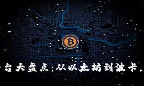 现有区块链平台大盘点：从以太坊到波卡，你该了解这些