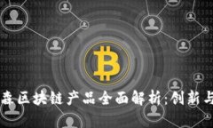 美盈森区块链产品全面解