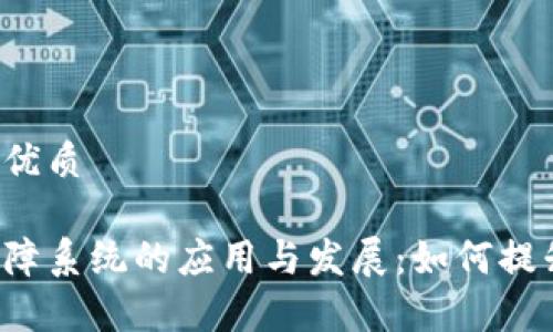 思考一个且的优质

区块链物资保障系统的应用与发展：如何提升供应链效率?