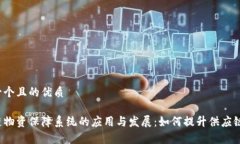 思考一个且的优质区块链物资保障系统的应用与