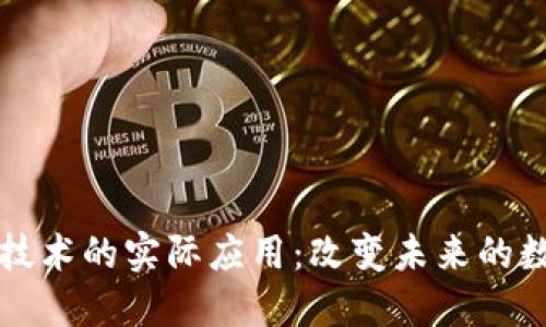 区块链技术的实际应用：改变未来的数字世界