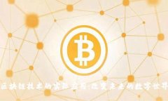 区块链技术的实际应用：改变未来的数字世界