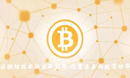 区块链技术的实际应用：改变未来的数字世界