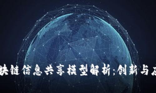 区块链信息共享模型解析：创新与应用