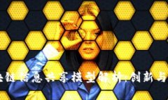 区块链信息共享模型解析：创新与应用