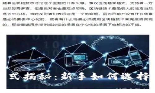 区块链投资方式揭秘：新手如何选择最佳投资策略