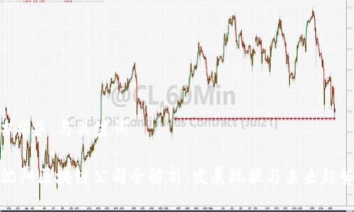 ### 与关键词

沈阳区块链公司全解析：发展现状与未来趋势