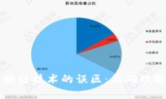 揭开区块链技术的误区：正确理解与应用