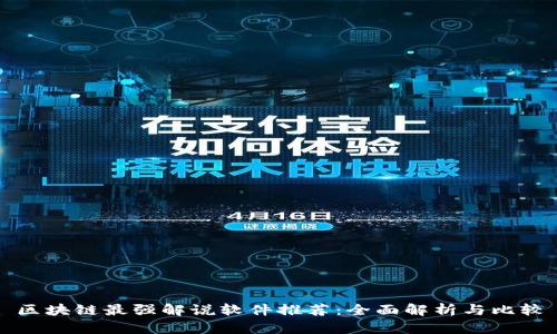 区块链最强解说软件推荐：全面解析与比较