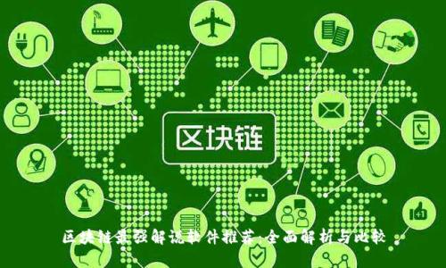区块链最强解说软件推荐：全面解析与比较