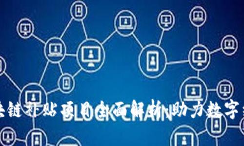 龙岩区块链补贴项目全面解析：助力数字经济发展