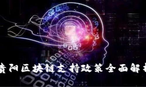 贵阳区块链支持政策全面解析