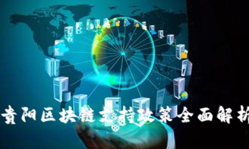 贵阳区块链支持政策全面解析