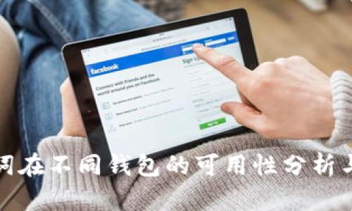 助记词在不同钱包的可用性分析与攻略