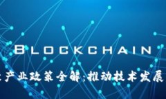 区块链集聚产业政策全解：推动技术发展的关键