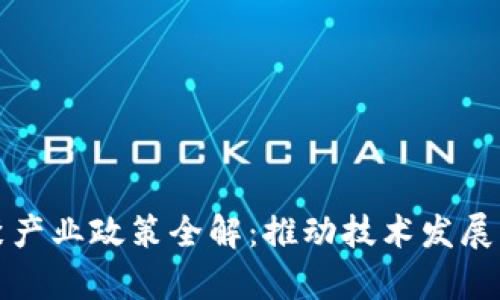 区块链集聚产业政策全解：推动技术发展的关键举措
