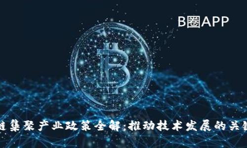 区块链集聚产业政策全解：推动技术发展的关键举措